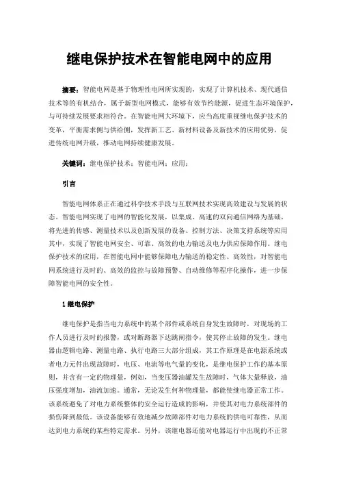 继电保护技术在智能电网中的应用