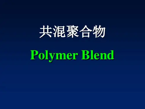 高分子的共混物的形态结构PPT课件