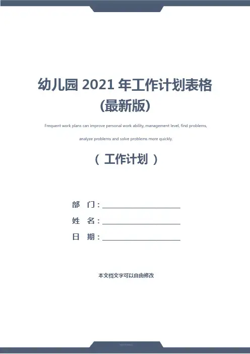 幼儿园2021年工作计划表格(最新版)