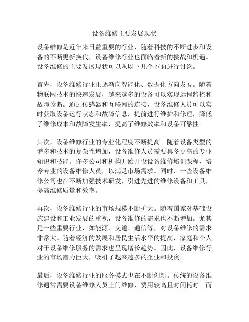 设备维修主要发展现状