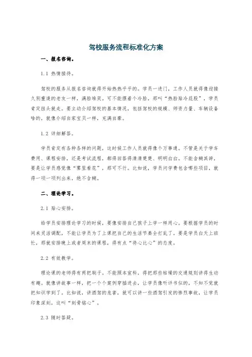 驾校服务流程标准化方案