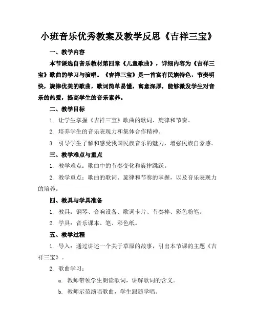 小班音乐优秀教案及教学反思《吉祥三宝》