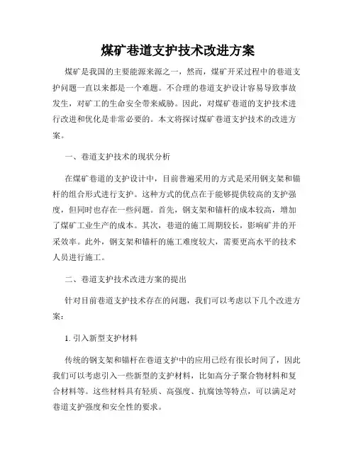 煤矿巷道支护技术改进方案