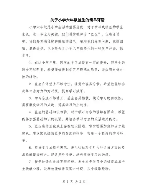 关于小学六年级差生的简单评语