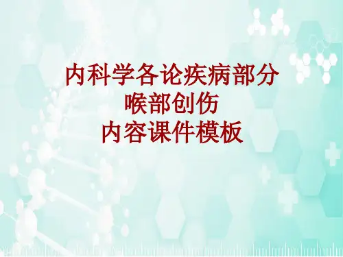 内科学_各论_疾病：喉部创伤_课件模板