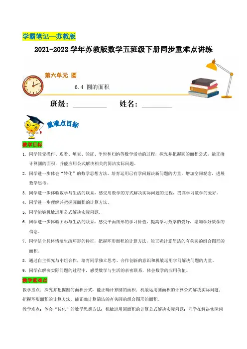 【学霸笔记】6.4 圆的面积—2021-2022学年五年级下册数学同步重难点讲练  苏教版(含解析)