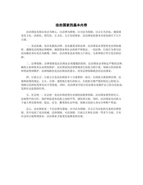 法治国家的基本内容