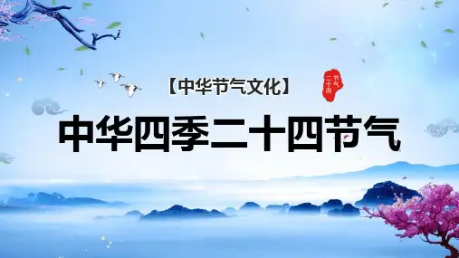 中华四季二十四节气介绍PPT课件