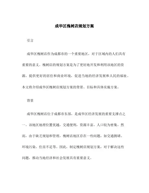 成华区槐树店规划方案