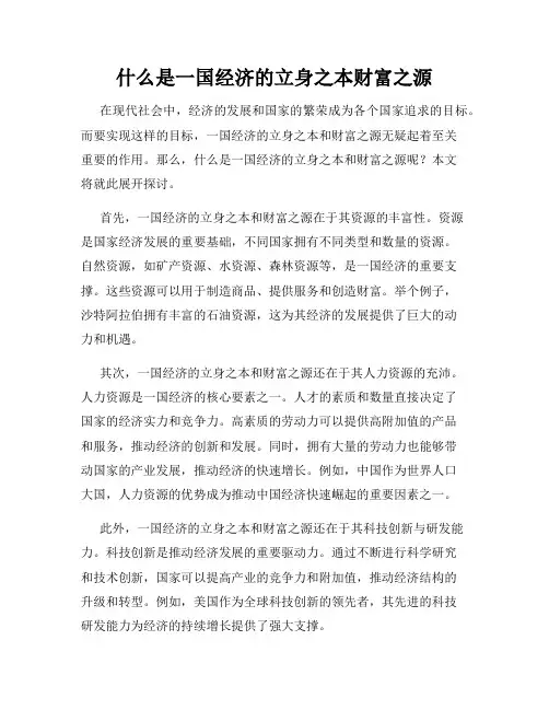 什么是一国经济的立身之本财富之源