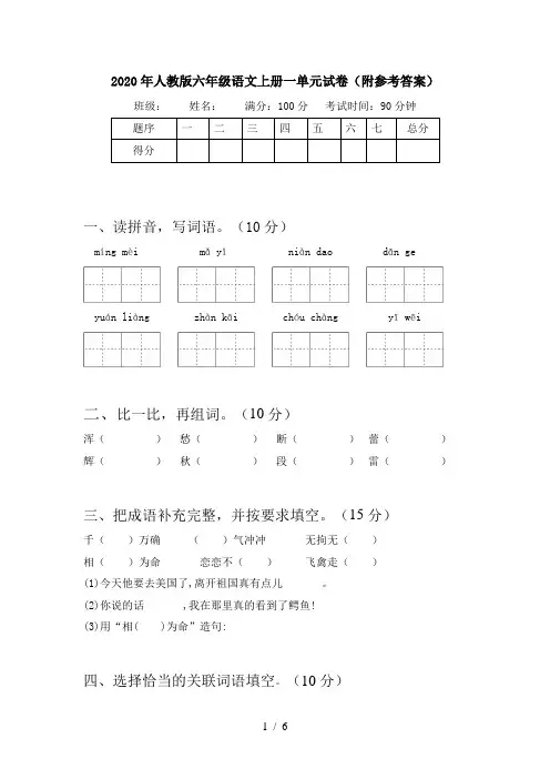 2020年人教版六年级语文上册一单元试卷(附参考答案)