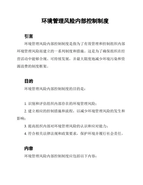 环境管理风险内部控制制度