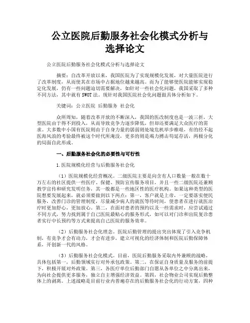 公立医院后勤服务社会化模式分析与选择论文