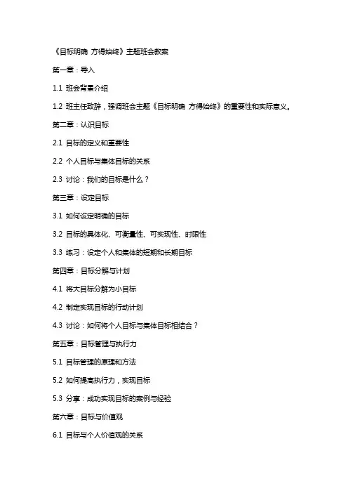 《目标明确 方得始终》主题班会教案