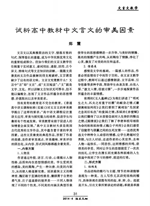 试析高中教材中文言文的审美因素