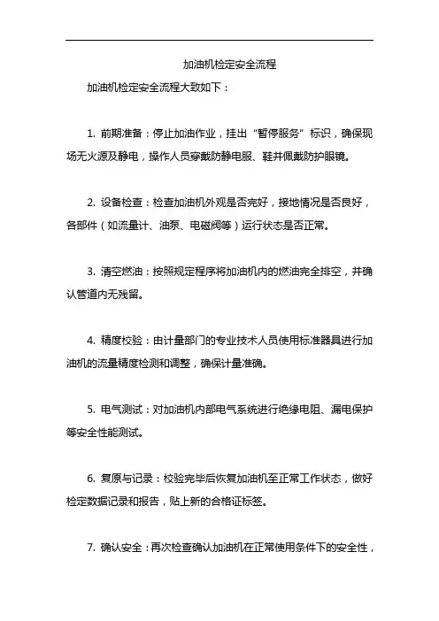 加油机检定安全流程