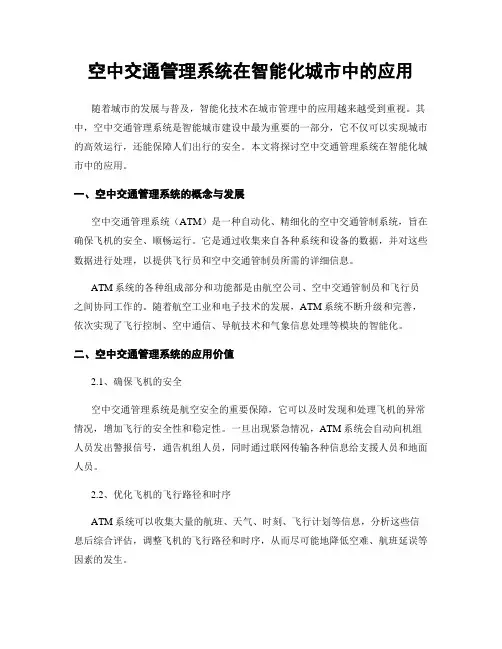 空中交通管理系统在智能化城市中的应用