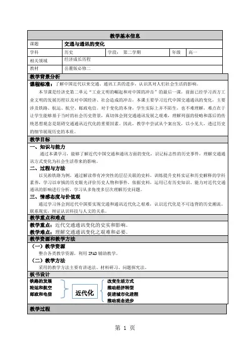 岳麓版高中历史必修二第二单元第13课《交通与通讯的变化》教案-文档资料