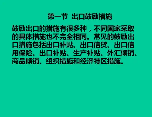 鼓励出口的措施及出口管制(1).pptx