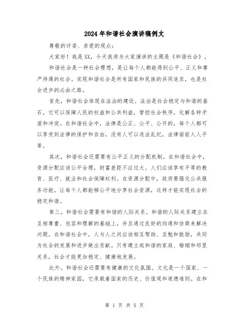 2024年和谐社会演讲稿例文（三篇）