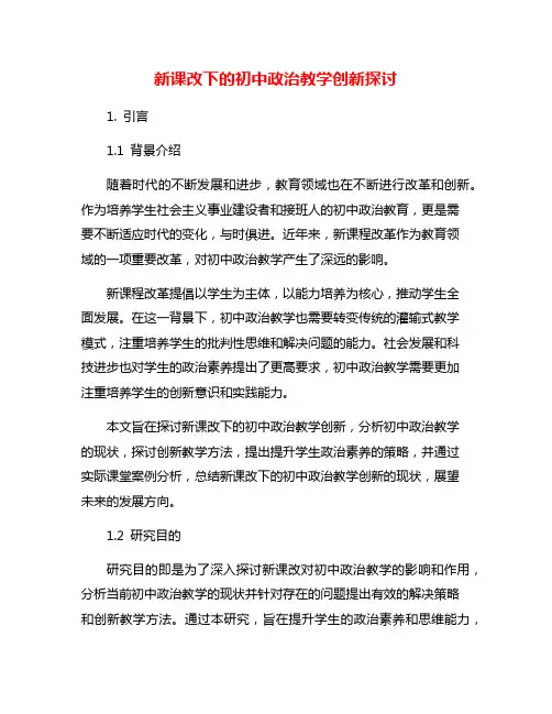 新课改下的初中政治教学创新探讨