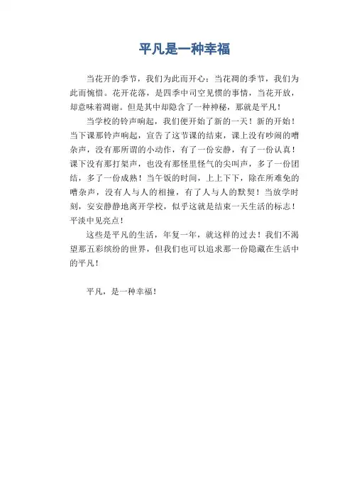 中学生满分作文：平凡是一种幸福
