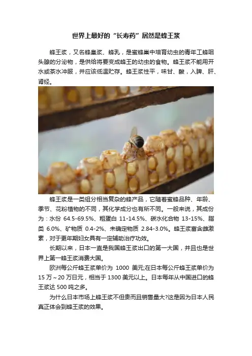 世界上最好的“长寿药”居然是蜂王浆