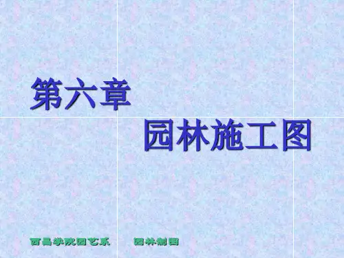园林施工图