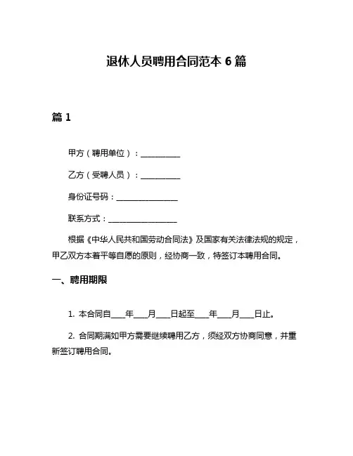退休人员聘用合同范本6篇