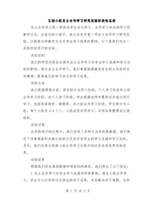 互助小组自主合作学习研究实验阶段性总结