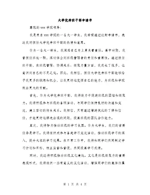 大学优秀班干部申请书（2篇）