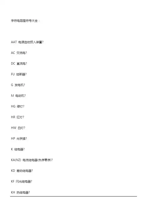 电工电路的符号字母大全