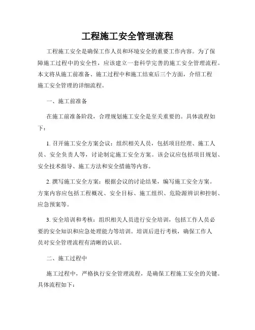 工程施工安全管理流程