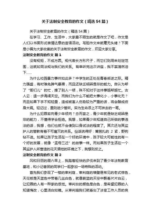关于法制安全教育的作文（精选54篇）