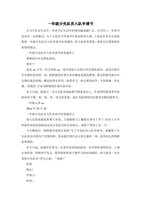 一年级少先队员入队申请书