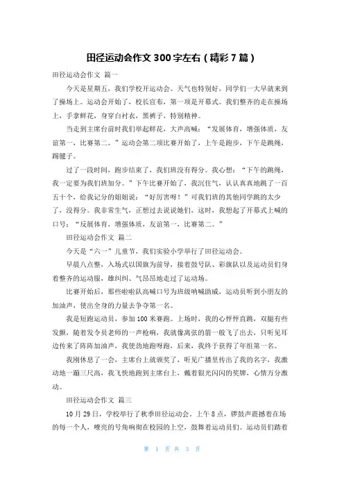 田径运动会作文300字左右(精彩7篇)
