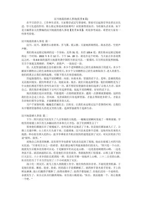 汶川地震的感人事迹(优秀6篇)