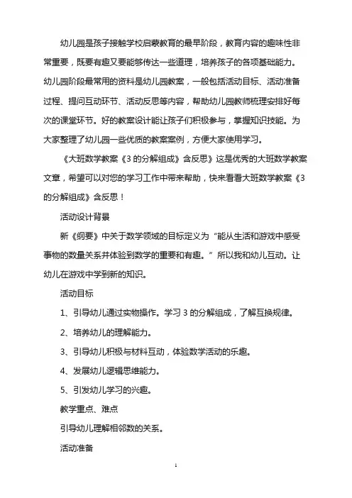 幼儿园大班数学教案《3的分解组成》含反思word版