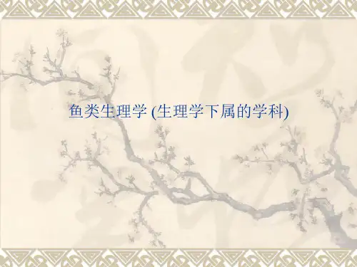 鱼类生理学