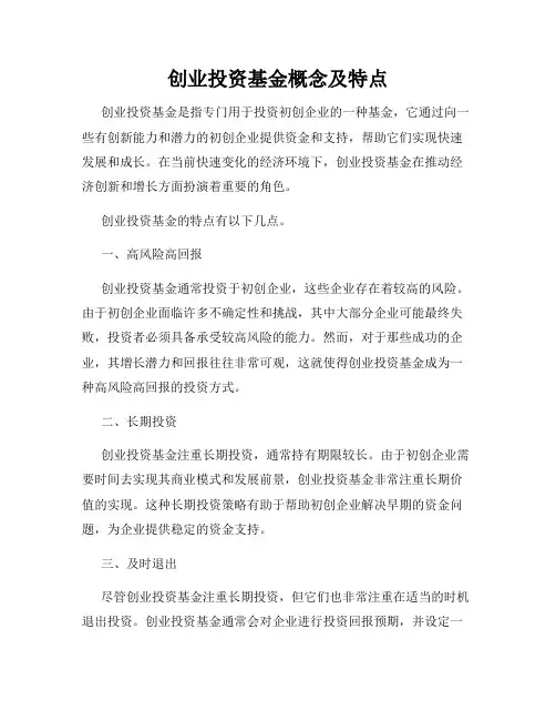创业投资基金概念及特点
