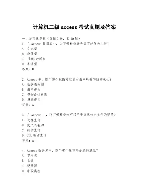计算机二级access考试真题及答案