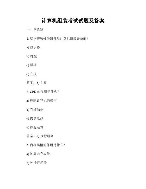 计算机组装考试试题及答案