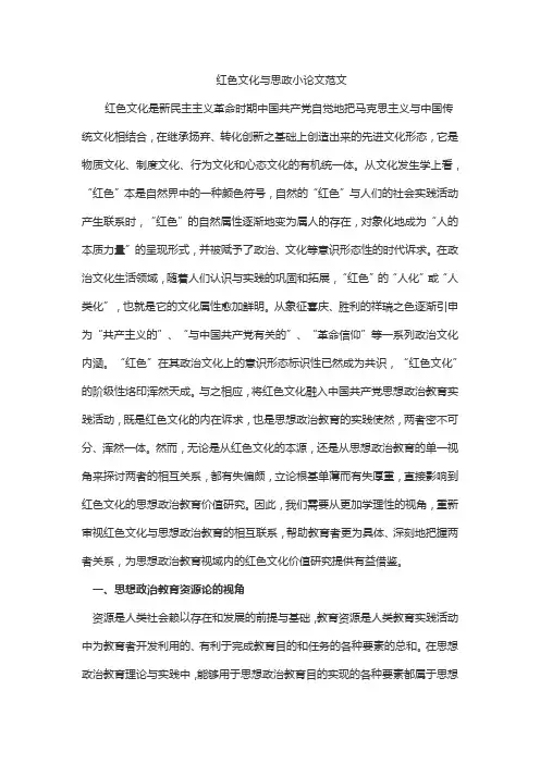 红色文化与思政小论文范文