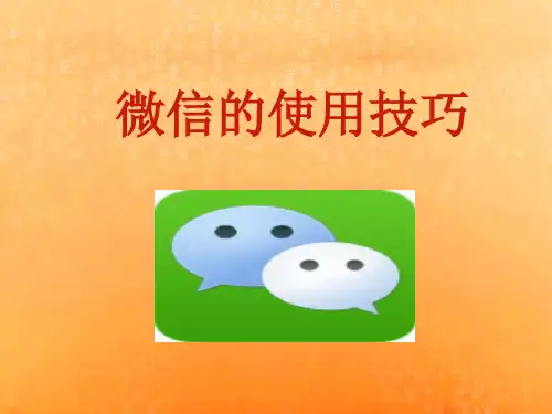 微信的使用技巧
