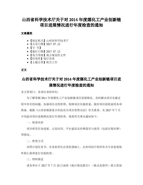 山西省科学技术厅关于对2014年度煤化工产业创新链项目进展情况进行年度检查的通知