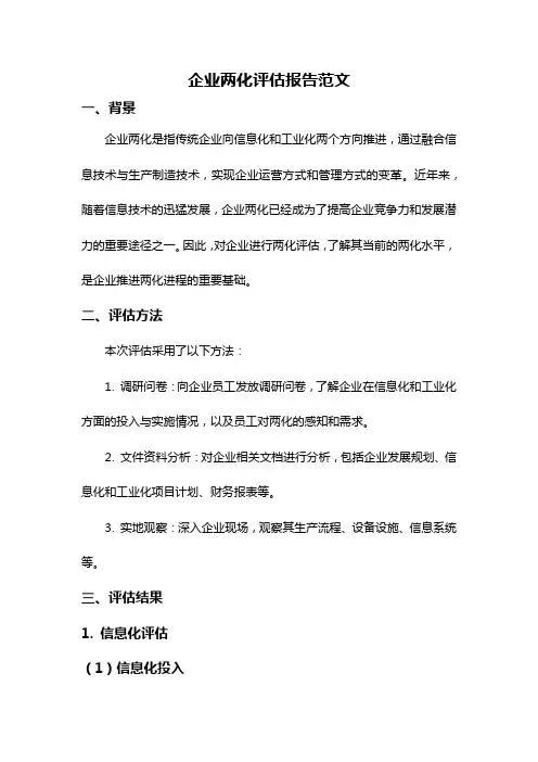 企业两化评估报告范文