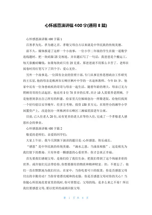 心怀感恩演讲稿400字(通用8篇)