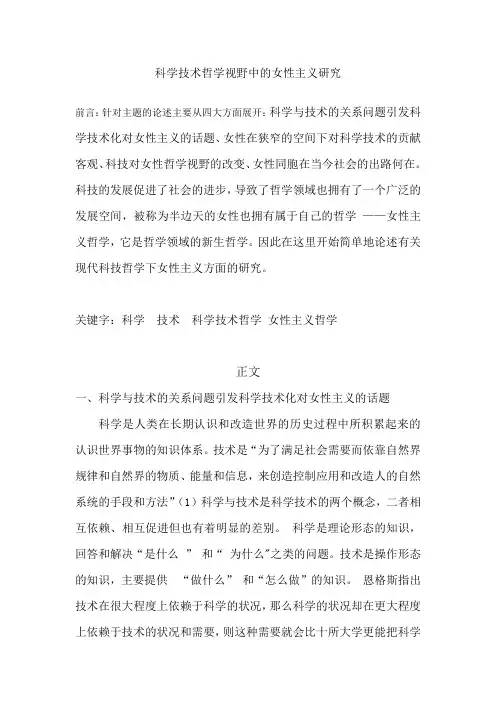科学技术哲学视野中的女性主义研究