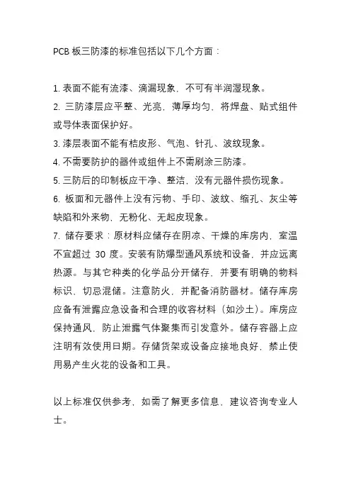 pcb板三防漆标准