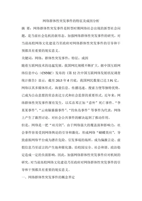 网络群体性突发事件的特征及成因分析
